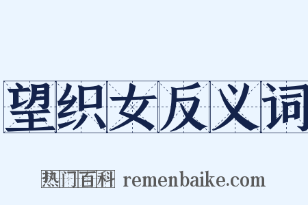 望织女反义词是什么意思的图片